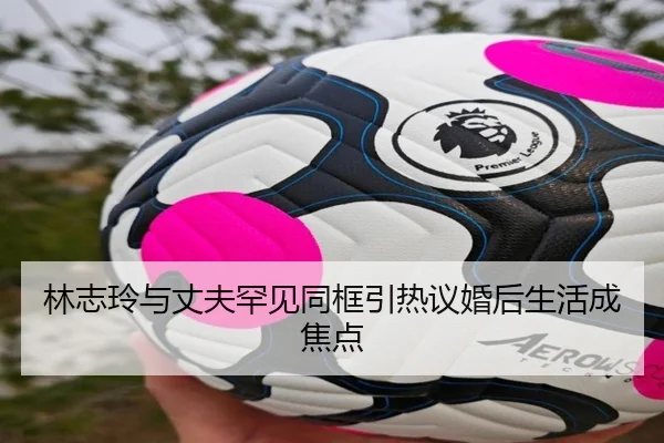 林志玲与丈夫罕见同框引热议婚后生活成焦点